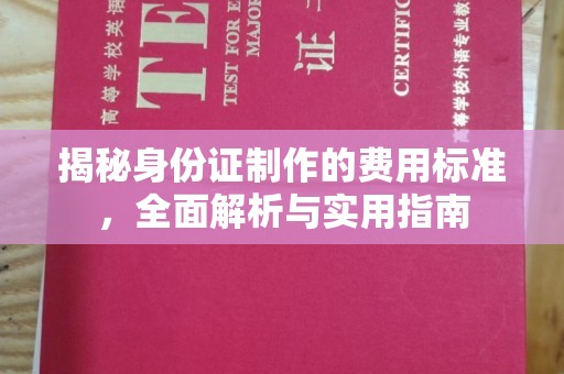 兴宾揭秘身份证制作的费用标准，全面解析与实用指南