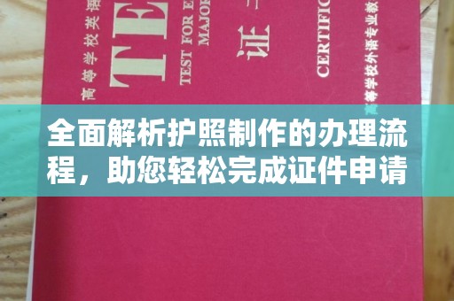 琼山全面解析护照制作的办理流程，助您轻松完成证件申请
